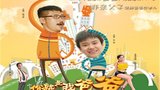 《你就是我爸爸》海报