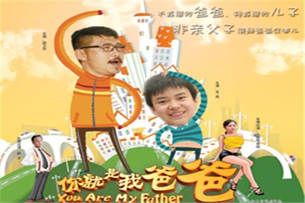 《你就是我爸爸》海报