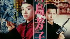 川岛芳子