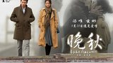 《晚秋》海报