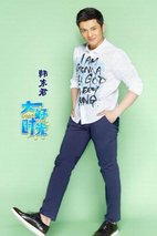《大好时光》定妆照