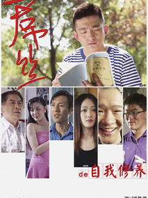 一个屌丝的自我修养