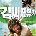 《金氏漂流记》海报