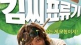 《金氏漂流记》海报