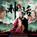 《神话》海报