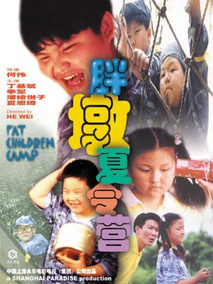 胖墩夏令营