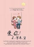 《爱你不等来生》海报