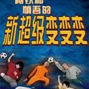 《超级变变变》海报
