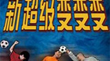 《超级变变变》海报