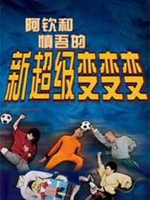 超级变变变