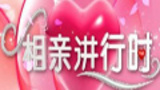 《相亲进行时》栏目海报