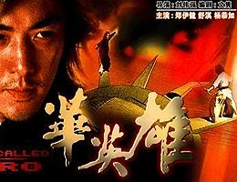 《华英雄》海报