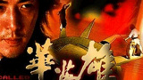 《华英雄》海报