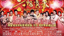 《六福喜事》海报