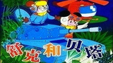 《舒克和贝塔》海报