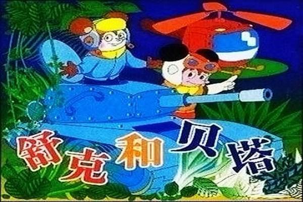 《舒克和贝塔》海报