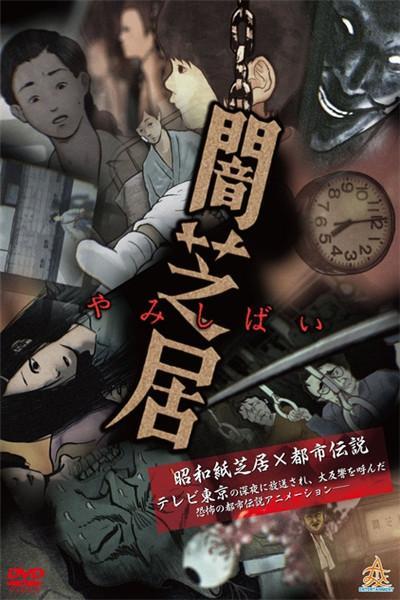 《暗芝居 第一季》海报