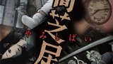《暗芝居 第一季》海报