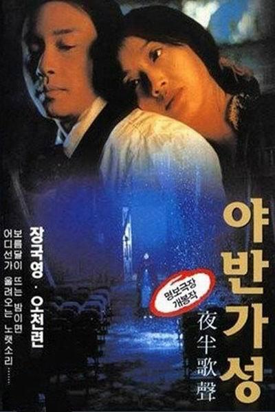《夜半歌声(1995)》海报