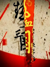 热血三国之三顾茅庐