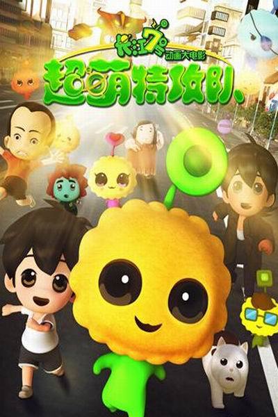 《长江7号超萌特攻队》海报