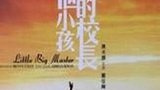 《五个小孩的校长》海报
