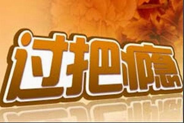 《过把瘾》海报