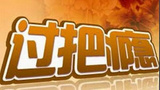 《过把瘾》海报