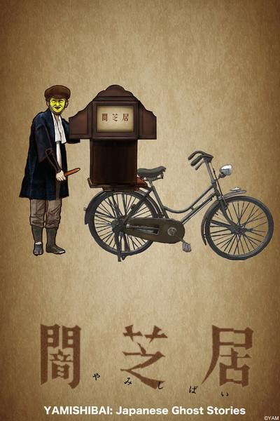 《暗芝居 第一季》海报