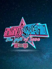 星星的礼物第二季