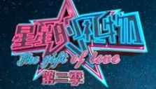 《星星的礼物第二季》海报