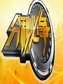 分秒必争