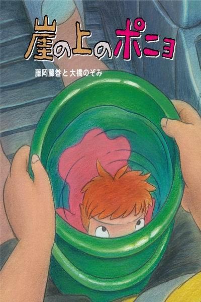 《悬崖上的金鱼姬》海报