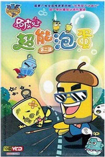 《超能泡蛋2》海报