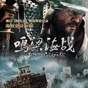 《鸣梁：旋风之海》海报