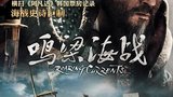 《鸣梁：旋风之海》海报