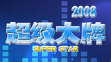 《超级大牌2008》海报