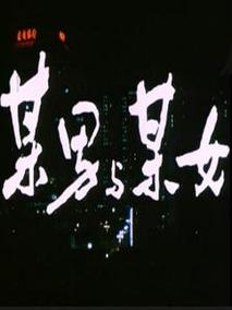某男与某女