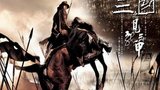 《三国志之见龙卸甲》海报