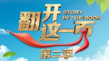 《翻开这一页第二季》海报