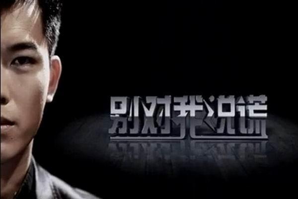 《别对我说谎》海报