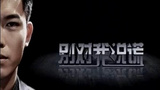 《别对我说谎》海报