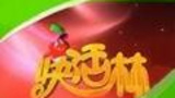 《快活林》栏目海报