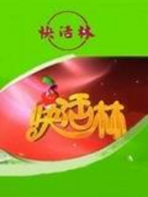 快活林