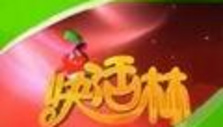 《快活林》栏目海报