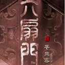 《六扇门之苍生客栈》剧照
