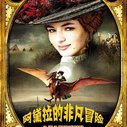《阿黛拉的非凡冒险》海报