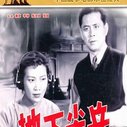 《地下尖兵》海报