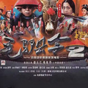 《毛驴县令2》海报