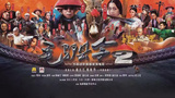 《毛驴县令2》海报